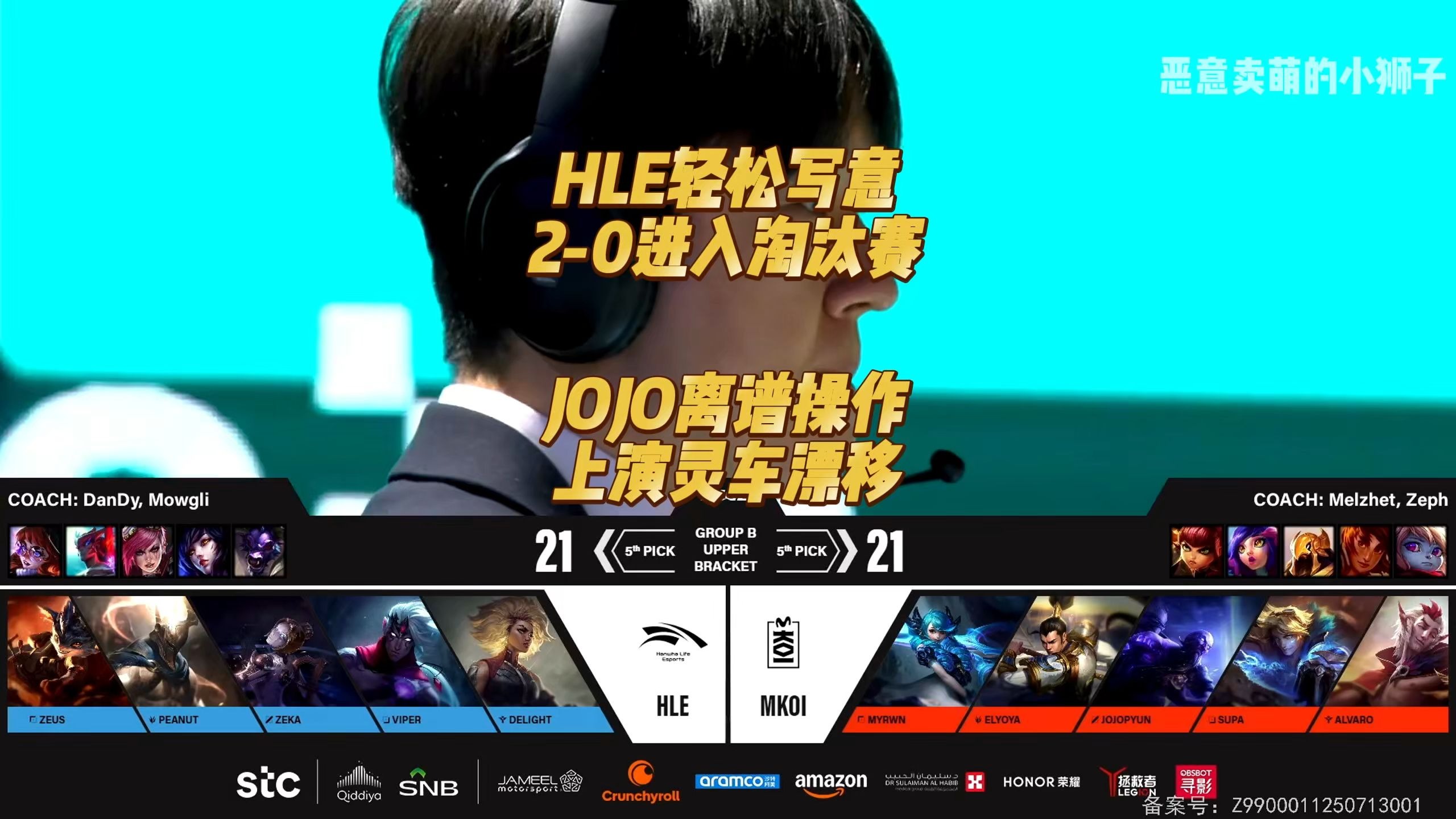 HLE1-0MKOI：团战配合美如画，HLE气势如虹挺进淘汰赛(吾母美素画杨浩)