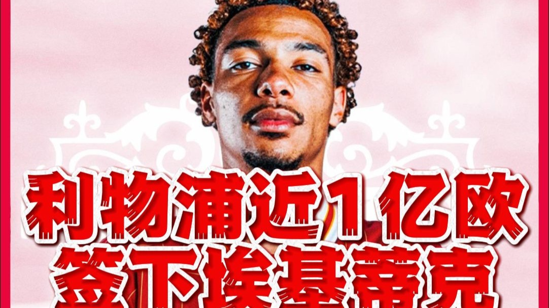 罗马诺:纽卡坚持不卖伊萨克利物浦商谈埃基蒂克转会(米罗马那哈漫画全集)