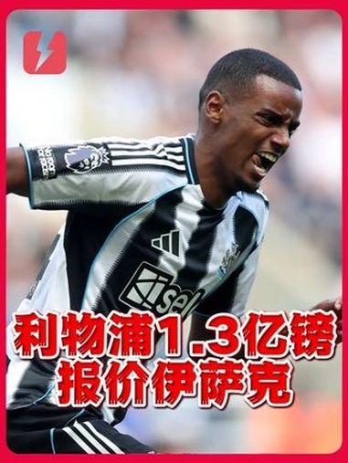 利物浦有机会签伊萨克纽卡要价至少1.5亿镑(利物浦官方宣布与萨拉赫续约)