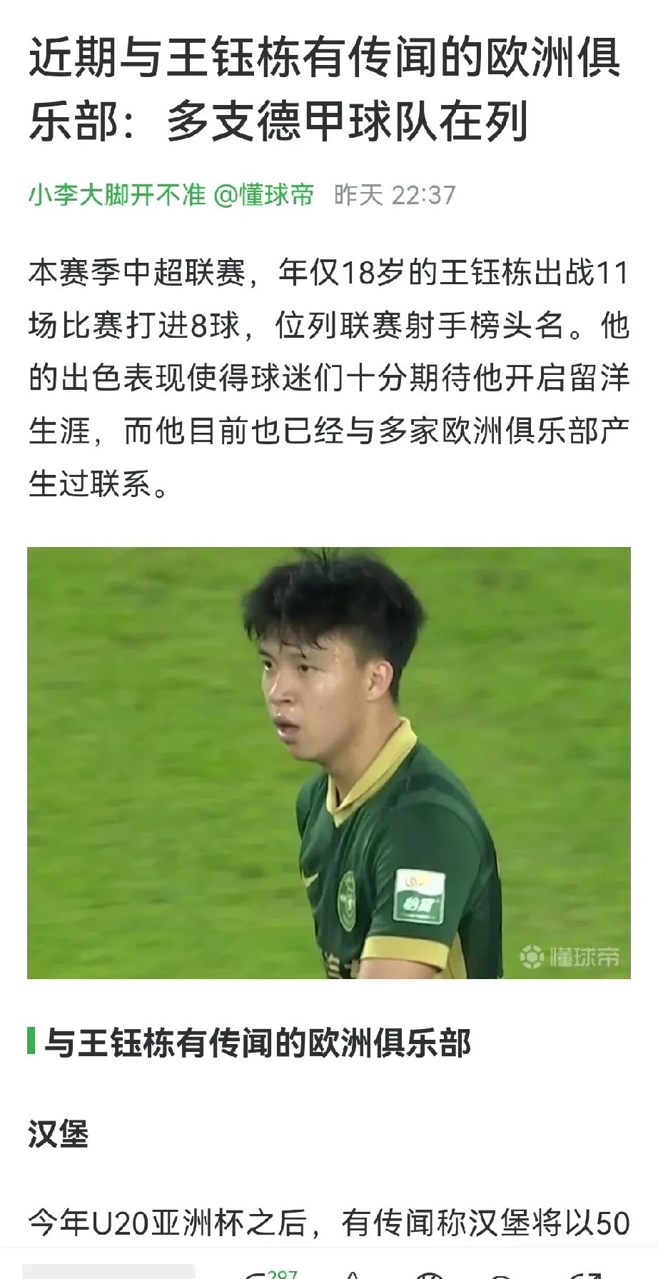 包含德甲、西甲或荷甲？王钰栋，未来将何去何从？的词条