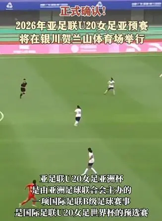 自治区体育局成功申办2026年亚足联U20女足亚洲杯预选赛(2021u20女足亚洲杯)