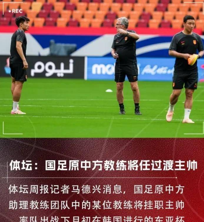 澳客体育-关于国足东亚杯总结：1胜2负进1球，两新人表现合格，主帅问题依旧困扰的信息