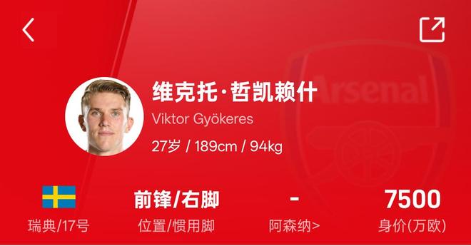哲凯赖什的立场始终明确，阿森纳是他的绝对优先选项的简单介绍
